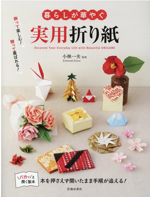 暮らしが華やぐ実用折り紙[小林一夫]