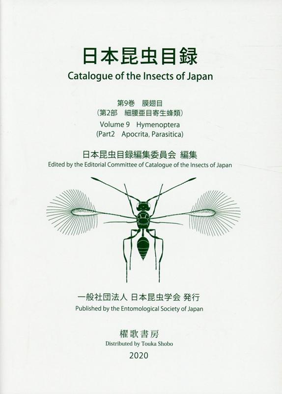 日本昆虫目録　第9巻 2部 細腰亜目寄生蜂類