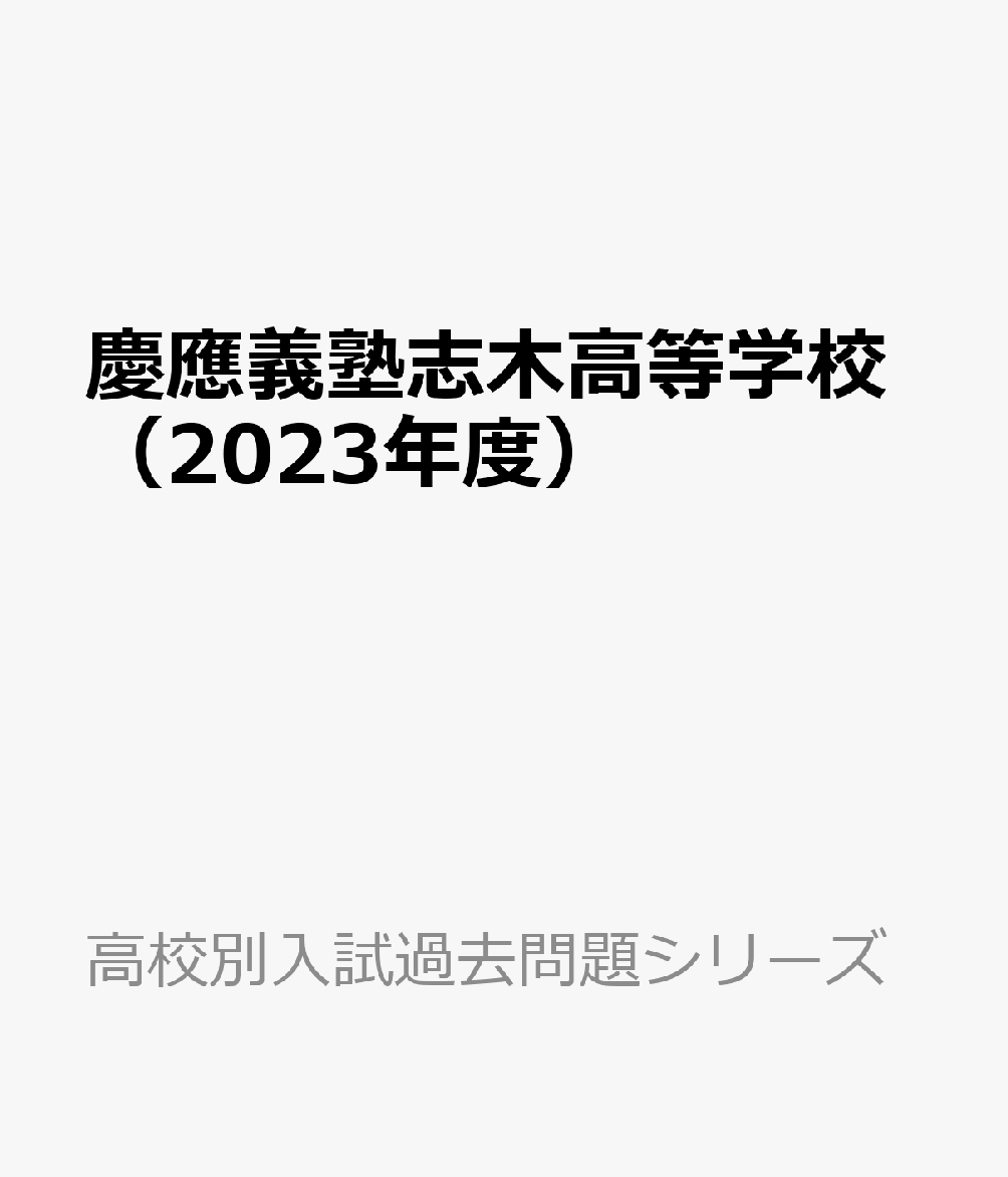 楽天ブックス: 慶應義塾志木高等学校（2023年度） - 9784814122288 : 本