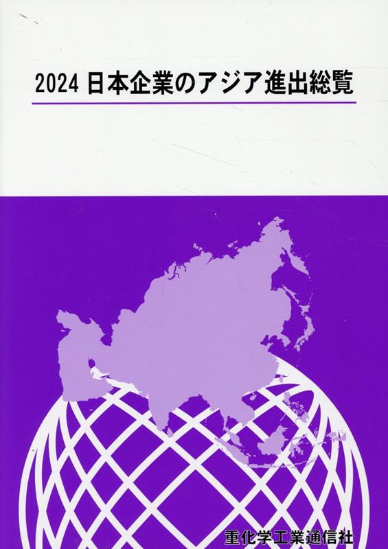 日本企業のアジア進出総覧 ２０１４/重化学工業通信社/重化学工業通信社（単行本） 楽天ブックス: 日本企業のアジア進出総覧（2024年版） - 重化学