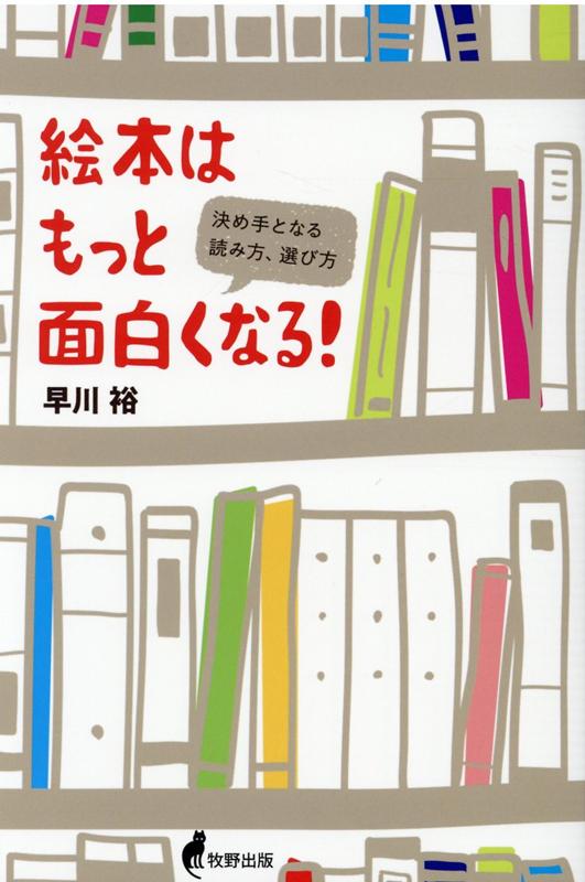 楽天ブックス 絵本はもっと面白くなる 決め手となる読み方 選び方 早川裕 本