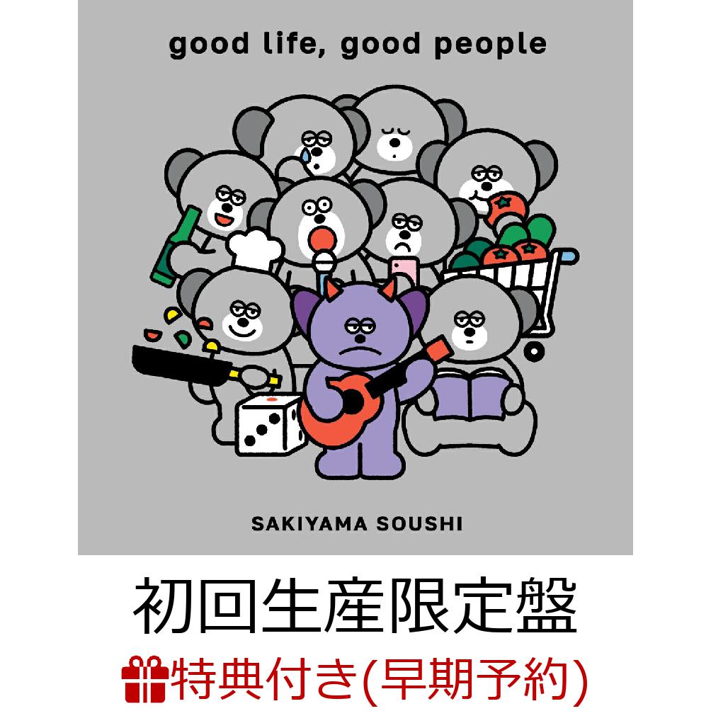 【楽天ブックス限定先着特典+早期予約特典】goodlife,goodpeople(初回生産限定盤CD＋Blu-ray)(オリジナルアクリルキーホルダー+コード譜スマホステッカー)[崎山蒼志]