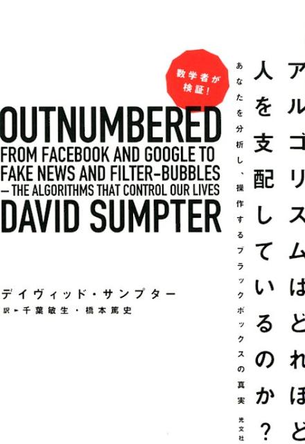 数学者が検証！アルゴリズムはどれほど人を支配しているのか？あなたを分析し、操作するブラックボックスの真実[デイヴィッド・サンプター]