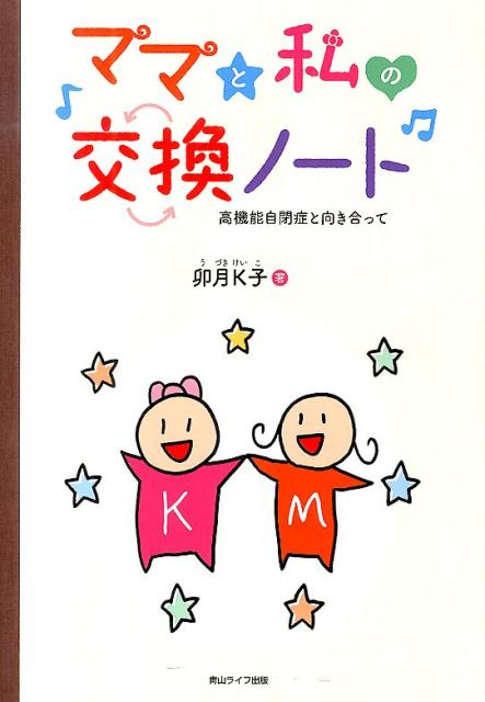 楽天ブックス ママと私の交換ノート 高機能自閉症と向き合って 卯月k子 本