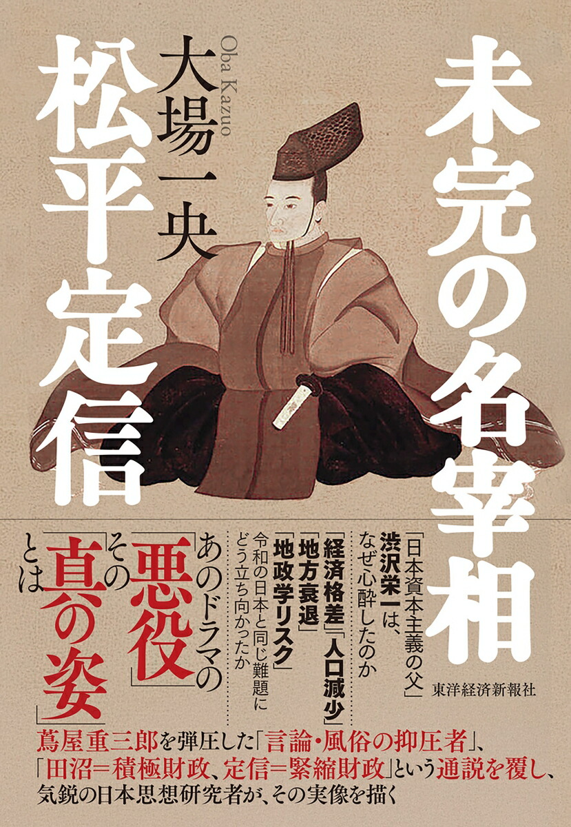 未完の名宰相松平定信[大場一央]