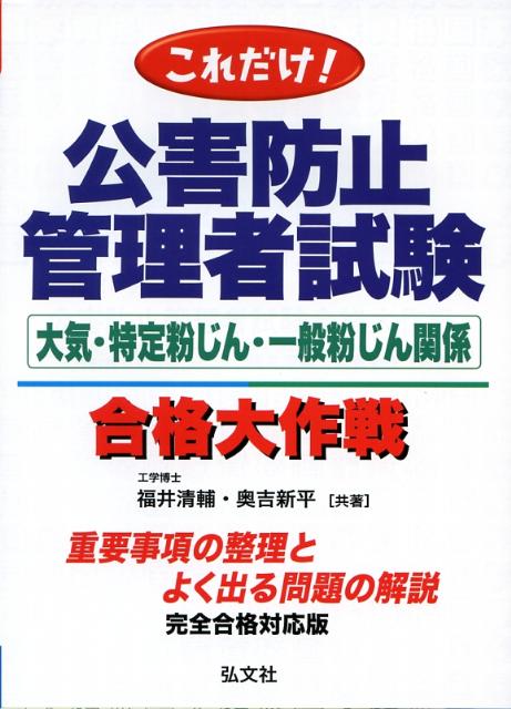 これだけ！公害防止管理者試験合格大作戦大気・特定粉じん・一般粉じん関係　重要事項の整理とよく出る問題の解説　（国家・資格シリーズ）