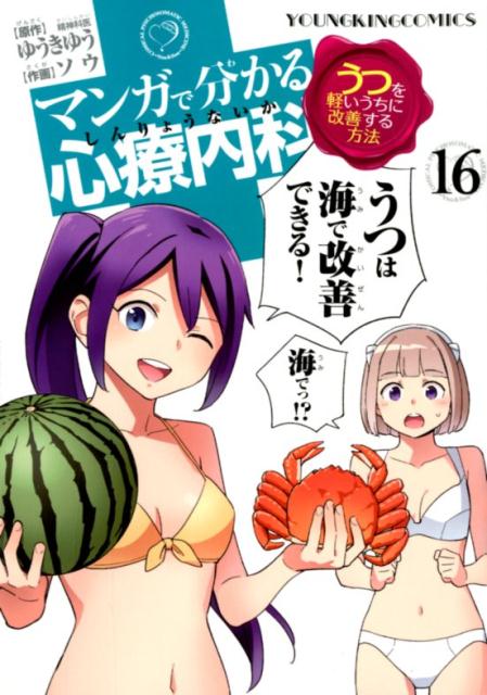 楽天ブックス: マンガで分かる心療内科（16） - ゆうきゆう