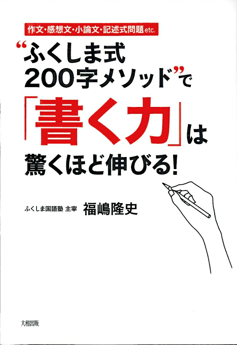 楽天ブックス ふくしま式0字メソッド で 書く力 は驚くほど伸びる 作文 感想文 小論文 記述式問題etc 福嶋 隆史 本