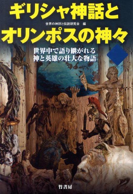 楽天ブックス ギリシャ神話とオリンポスの神々 世界中で語り継がれる神と英雄の壮大な物語 世界の神話と伝説研究会 本