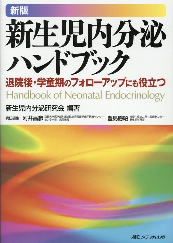新版 新生児内分泌ハンドブック: 退院後・学童期のフォロー