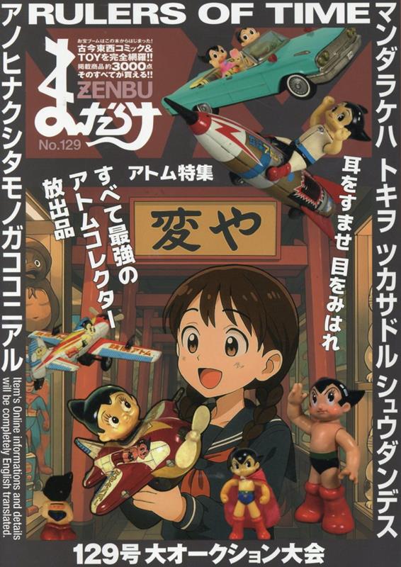まんだらけZENBU（129）画像