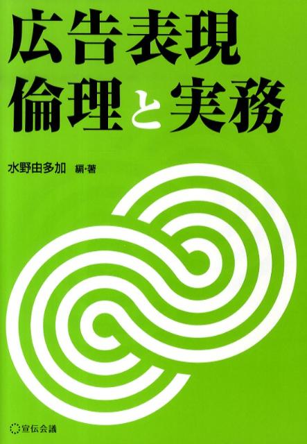 楽天ブックス: 広告表現倫理と実務 - 水野由多加 - 9784883352289 : 本