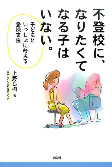 楽天ブックス 不登校に、なりたくてなる子はいない。 子どもといっしょに考える登校支援 上野良樹 9784892402289 本