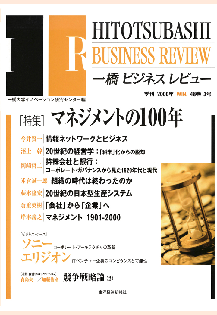 楽天ブックス Pod 一橋ビジネスレビュー 00年冬号 48巻3 一橋大学イノベーション研究センター 本