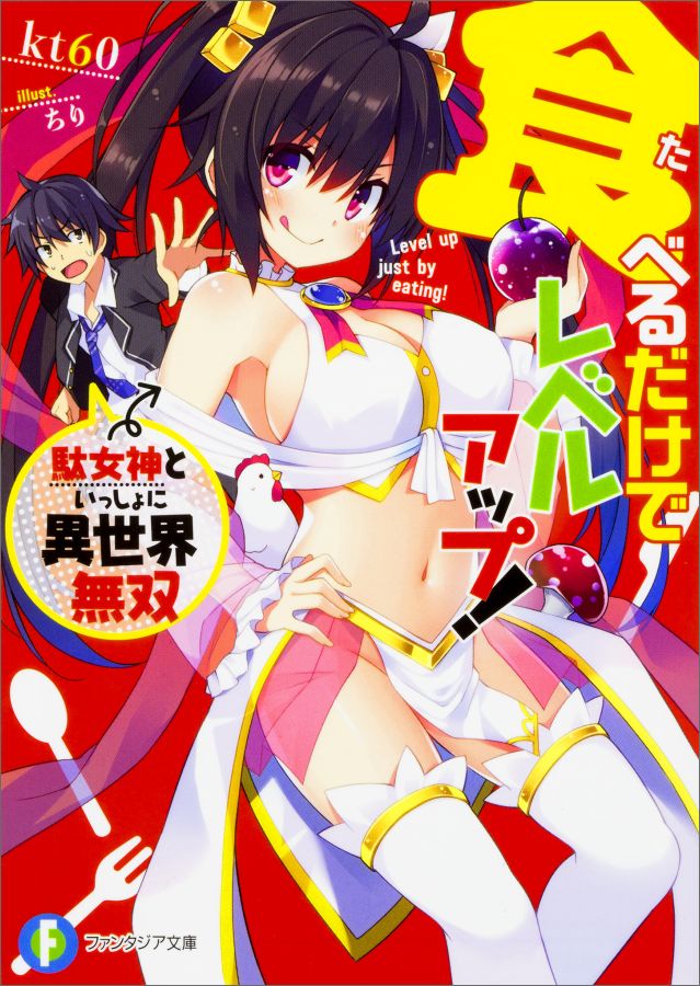 楽天ブックス 食べるだけでレベルアップ 駄女神といっしょに異世界無双 Kt60 本 楽天ブックス 食べるだけでレベルアップ 駄女神といっしょに異世界無双 Kt60 本
