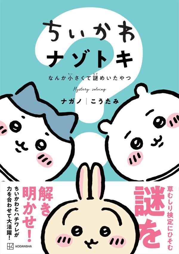 ちいかわナゾトキなんか小さくて謎めいたやつ（ワイドKC）[ナガノ]