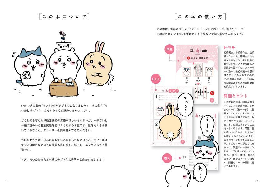 ちいかわナゾトキなんか小さくて謎めいたやつ（ワイドKC）[ナガノ]