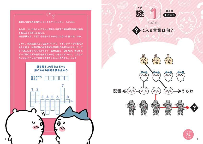 ちいかわナゾトキなんか小さくて謎めいたやつ（ワイドKC）[ナガノ]