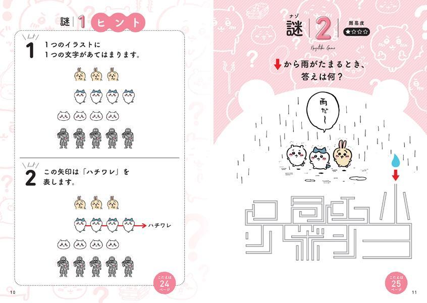 ちいかわナゾトキなんか小さくて謎めいたやつ（ワイドKC）[ナガノ]