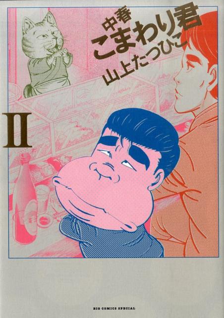 楽天ブックス: 中春こまわり君（2） - 山上たつひこ