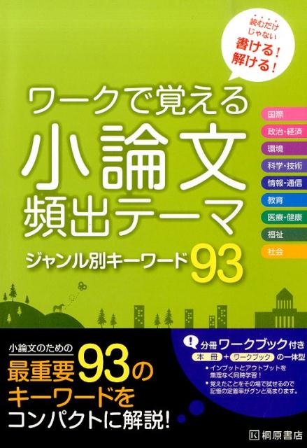 楽天ブックス: ワークで覚える小論文頻出テーマジャンル別キーワード93