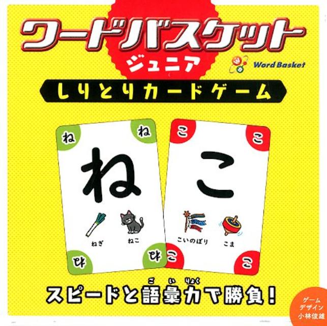 楽天ブックス ワードバスケット ジュニア しりとりカードゲーム 本