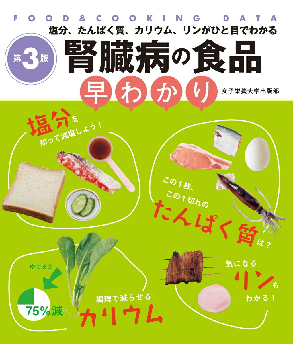 楽天ブックス: 腎臓病の食品早わかり 第3版 - FOOD & COOKING