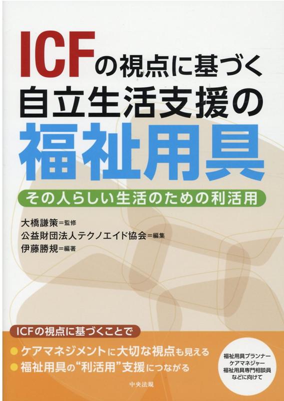 ICFの視点に基づく自立生活支援の福祉用具その人らしい生活のための利活用[大橋謙策]