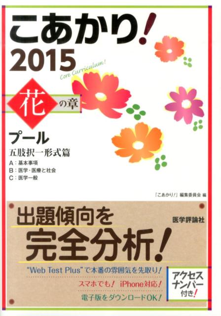 楽天ブックス こあかり 花の章 2015 プール 医学評論社 9784863992290 本
