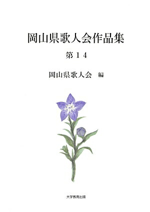岡山県歌人会作品集（第14）[岡山県歌人会]