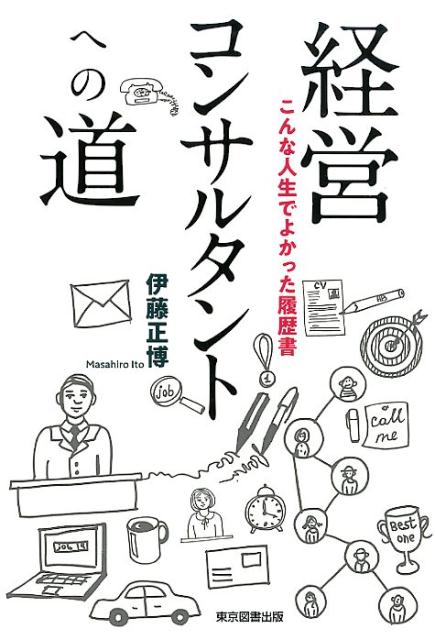 楽天ブックス: 経営コンサルタントへの道 - こんな人生でよかった履歴