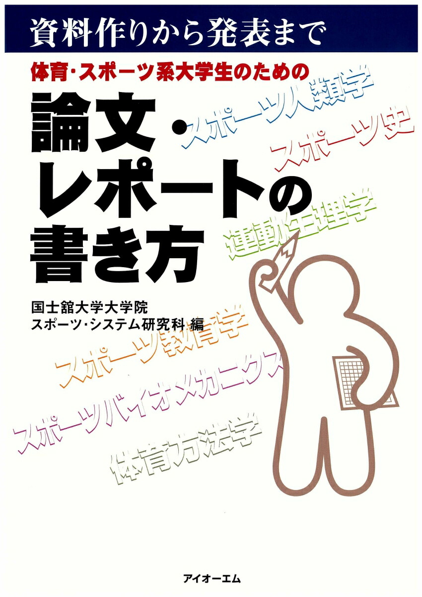 楽天ブックス 体育 スポーツ系大学生のための論文 レポートの書き方 資料作りから発表まで 国士舘大学大学院スポーツ システム研究科 本