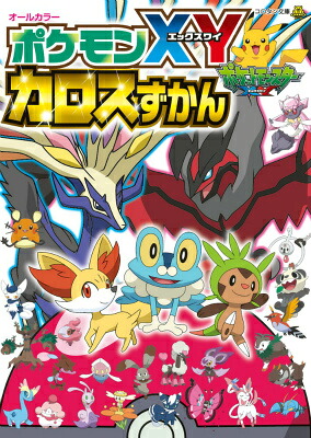 ポケモンXYカロスずかん（コロタン文庫）[ジャングル・ファクトリー]