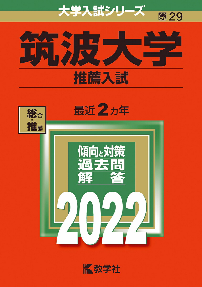 楽天ブックス: 筑波大学（推薦入試） - 教学社編集部 - 9784325242291 : 本