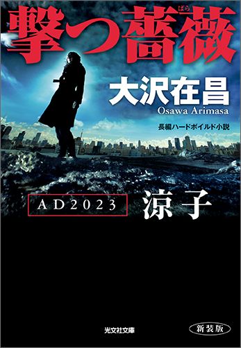 楽天ブックス: 撃つ薔薇新装版 - AD2023涼子 長編ハードボイルド小説