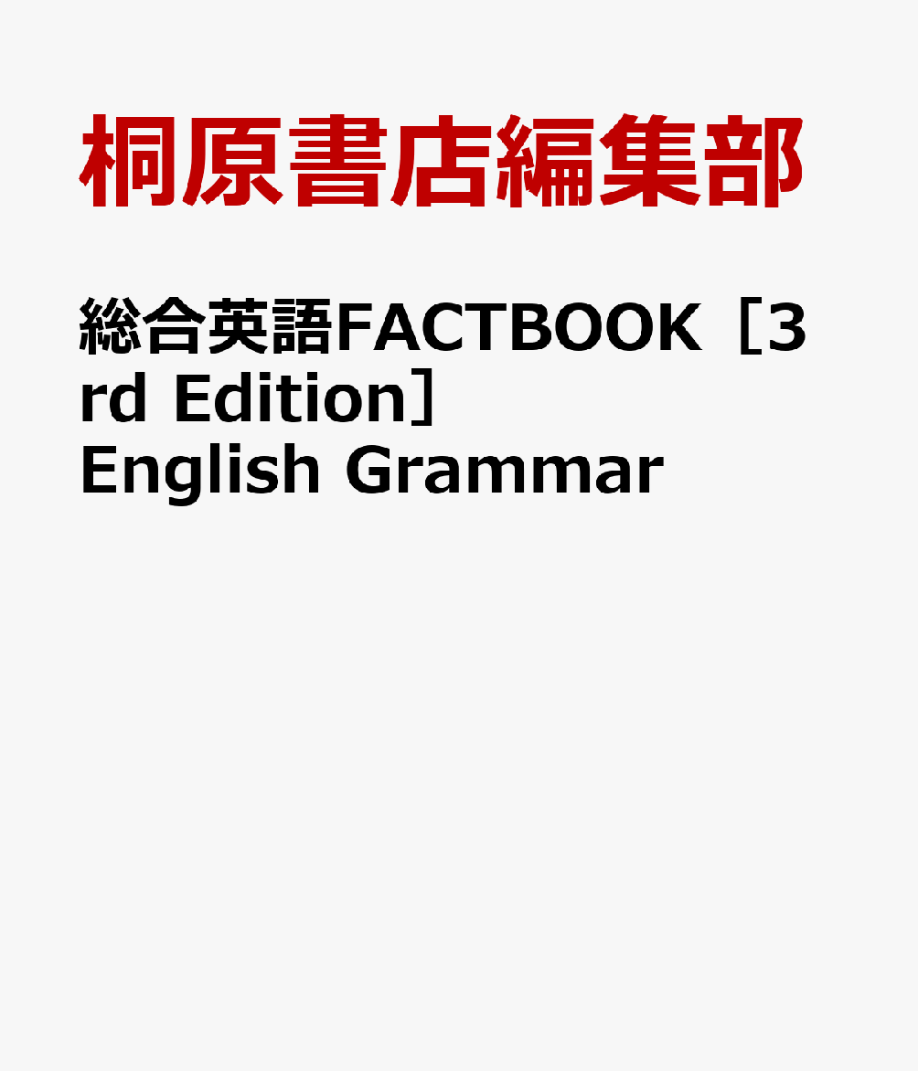 総合英語 FACTBOOK [3rd Edition] English Gram 楽天ブックス: 総合英語FACTBOOK［3rd Edition］English Grammar