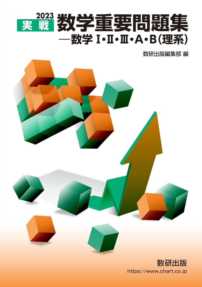 楽天ブックス: 2023 実戦数学重要問題集 数学123AB 理系