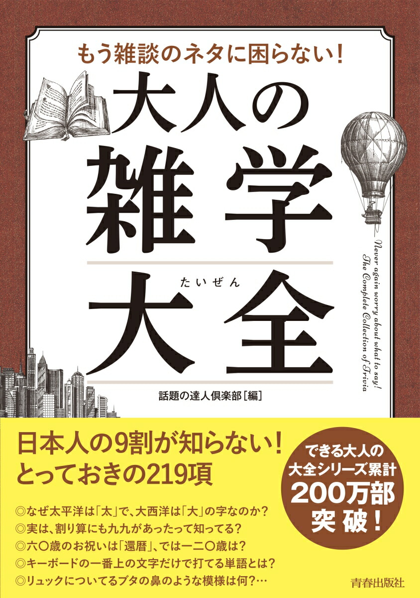 楽天ブックス もう雑談のネタに困らない 大人の雑学大全 話題の達人倶楽部 本