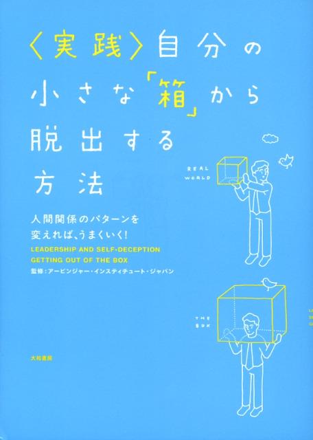 楽天ブックス 実践 自分の小さな 箱 から脱出する方法 人間関係のパターンを変えれば うまくいく アービンジャー インスティチュート ジャ 本