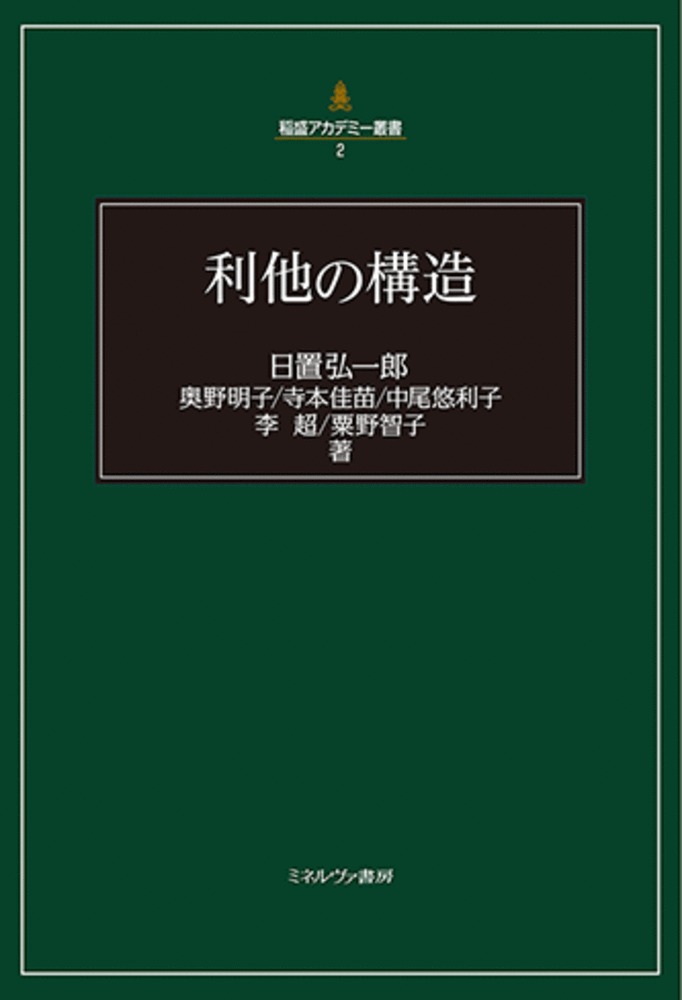 楽天ブックス: 利他の構造（2） - 日置 弘一郎 - 9784623092291 : 本