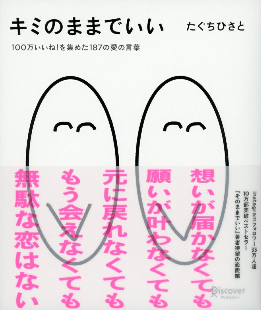 楽天ブックス キミのままでいい 100万いいね を集めた187の愛の言葉 たぐちひさとの言葉シリーズ 100万いいね を集めた187の愛の言葉 たぐちひさと 本