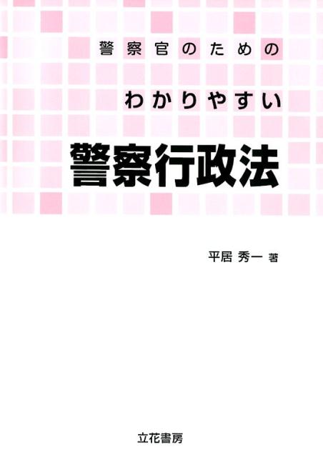 楽天ブックス: 警察官のためのわかりやすい警察行政法 - 平居秀一