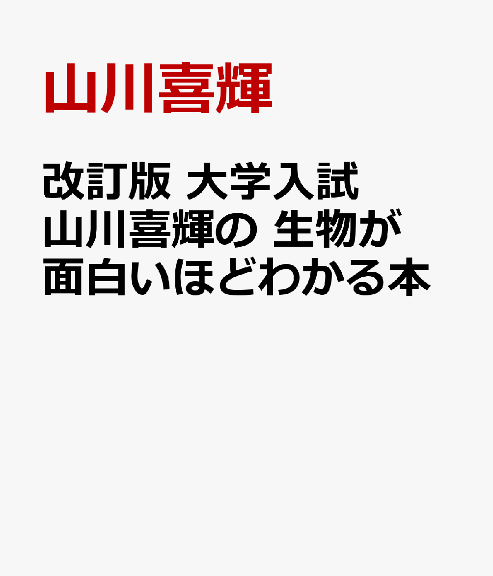 楽天ブックス: 改訂版 大学入試 山川喜輝の 生物が面白いほどわかる本