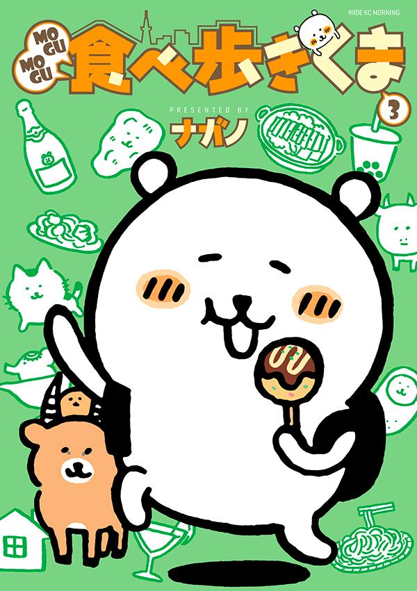 Mogumogu食べ歩きくま 3 Rar Zip Torrent Googledrive Mega ダウンロード Dl Torrent漫画とれとれ