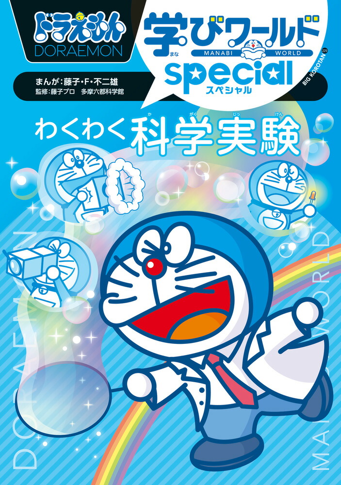 ドラえもん学びワールドspecial わくわく科学実験画像