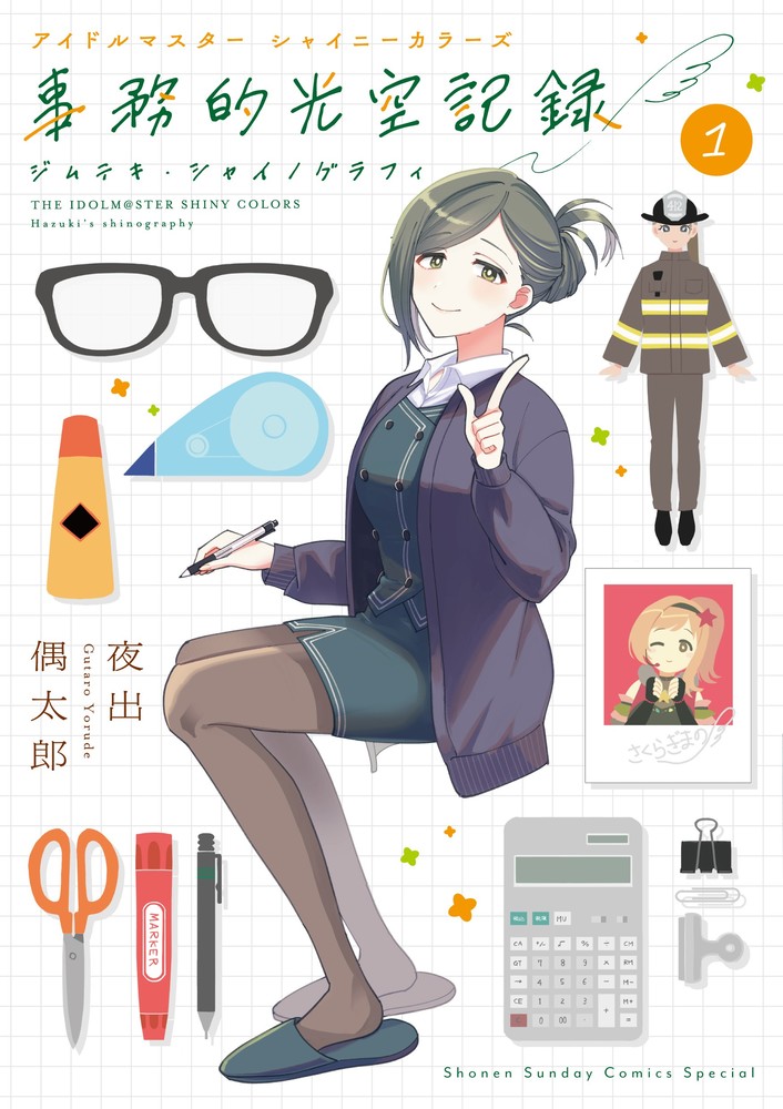 アイドルマスター シャイニーカラーズ 事務的光空記録 1巻表紙