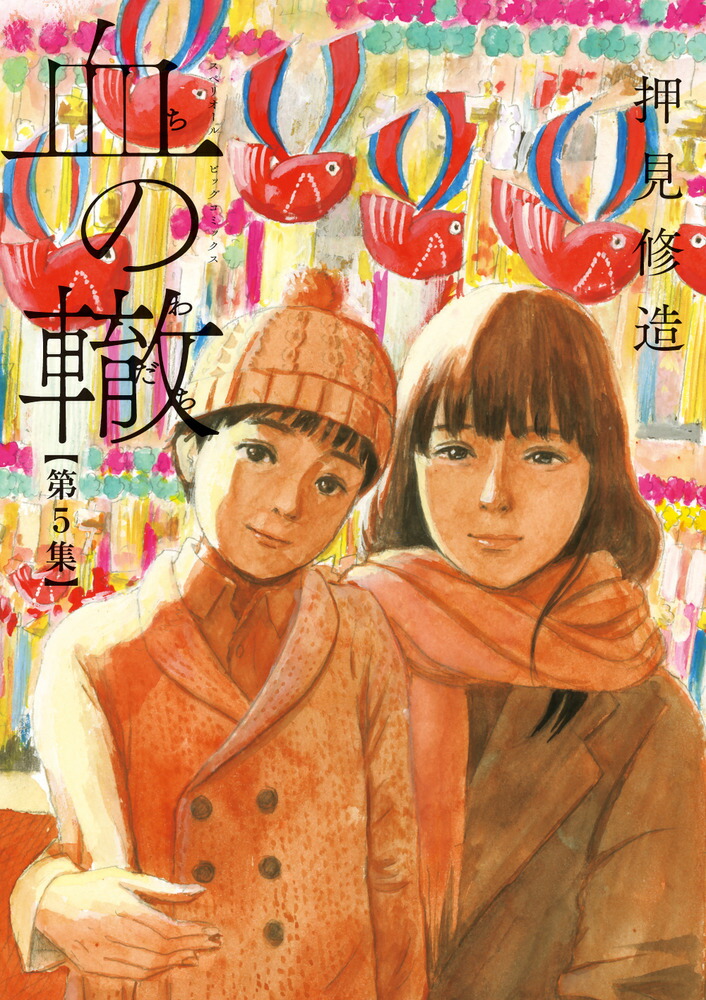 押見修造 漫画 Amazon.co.jp: 血の轍（8） (ビッグコミックス) eBook : 押見