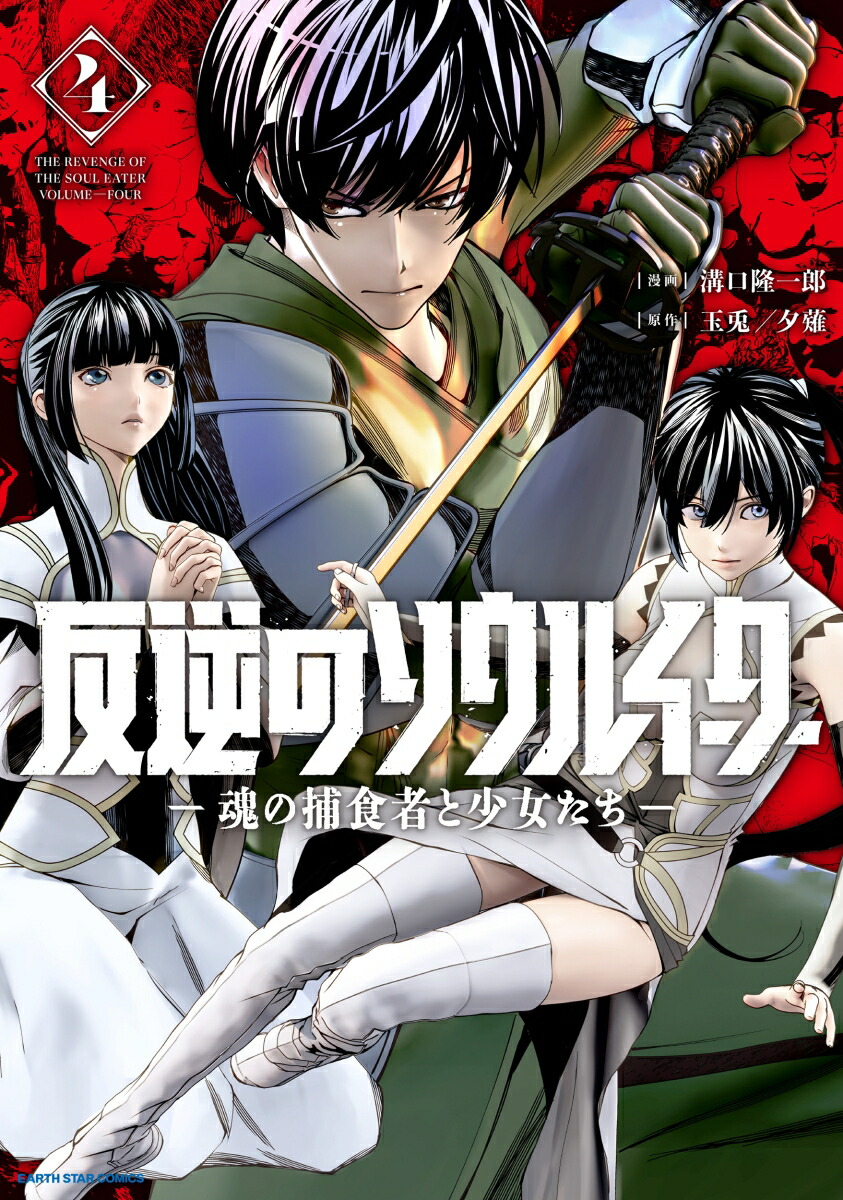 反逆のソウルイーター　-魂の捕食者と少女たちー（4）画像