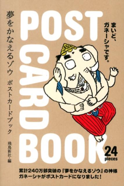 夢をかなえるゾウポストカードブック[飛鳥新社出版部]