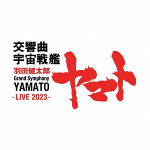 羽田健太郎:交響曲 宇宙戦艦ヤマト -LIVE 2023-画像